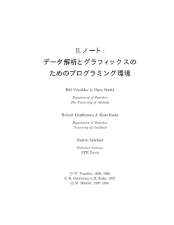 R ノート: データ解析とグラフィックスの ためのプログラミング環境