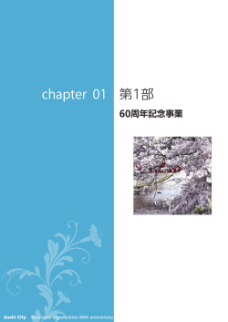 第1部 60周年記念事業 PDF形式 ：17.7MB