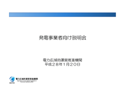 発電事業者向け説明会 - 電力広域的運営推進機関