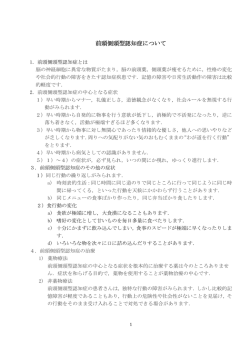 前頭側頭型認知症について