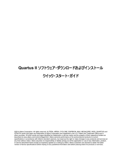 Quartus II ソフトウェア・ダウンロードおよびインストール クイック