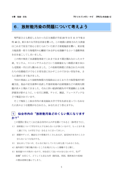 6．放射能汚染の問題について考えよう