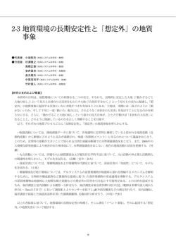 2-3 地質環境の長期安定性と「想定外」の地質 事象