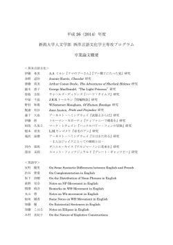 平成 26（2014）年度 新潟大学人文学部 西洋言語文化学主専攻