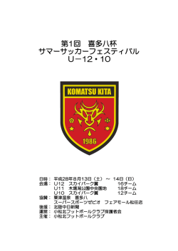第1回 喜多八杯 サマーサッカーフェスティバル U－12・10