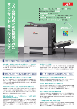 ラ ベ ル発行 の た め に 開発された オ ン デ マ ン ド ・ ラ ベ ル プ リ ン タ 。