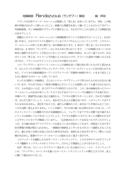 短編映画 Rendezvous（ランデブー）解説 編：芦田