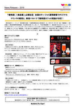 『傷物語〈Ⅰ鉄血篇〉』公開記念 全国のティ・ジョイ運営劇場でオリジナル
