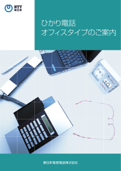 ひかり電話 オフィスタイプのご案内