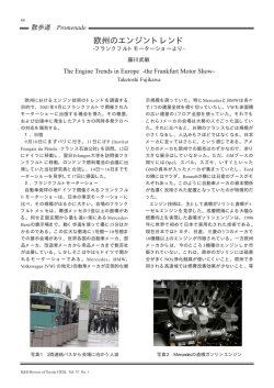 欧州のエンジントレンド -フランクフルトモーターショーより