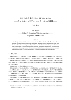 ありふれた営みもしくは Vita Activa &mdash;&mdash;「マルタとマリア」、エックハルトの