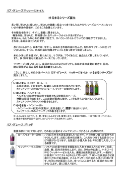 リア・グレースマッサージオイル ゆるまるシリーズ誕生 リア・グレースリキッド