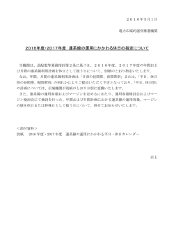 2016年度・2017年度 連系線の運用にかかわる休日の指定について