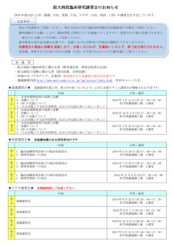 阪大病院臨床研究講習会のお知らせ