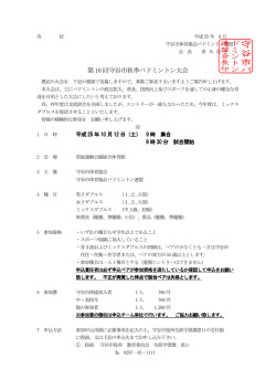 第10 回守谷市秋季バドミントン大会