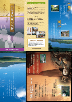 芭蕉 西行 源義経 - 古都ひらいずみガイドの会