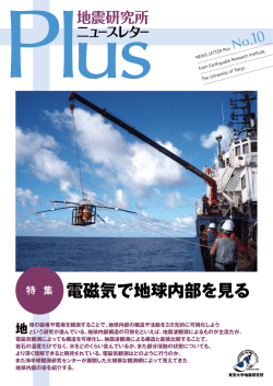 電磁気で地球内部を見る