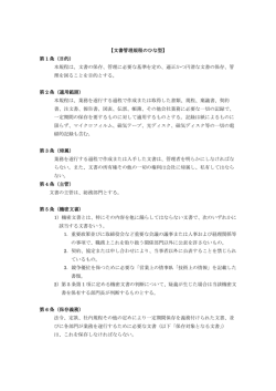 【文書管理規程のひな型】 第 1 条（目的） 本規程は、文書の保存、管理に