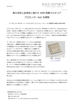 電力効率と拡張性に優れた ARM 搭載マルチコア