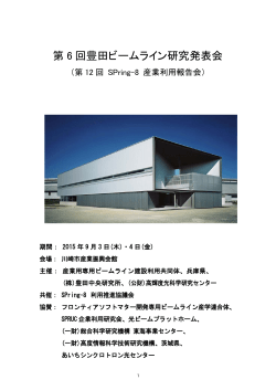 第 6 回豊田ビームライン研究発表会