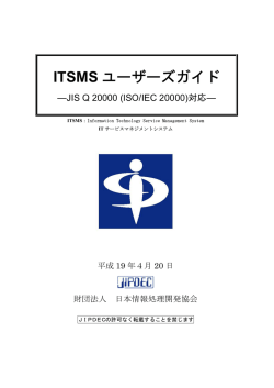 ITSMS ユーザーズガイド - 情報マネジメントシステム認定センター