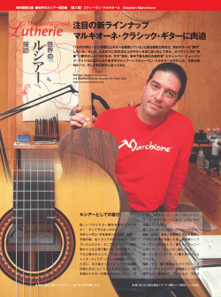 注目の新ラインナップ マルキオーネ・クラシック・ギターに肉迫