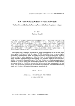 阪神・淡路大震災復興基金とわが国立法府の役割