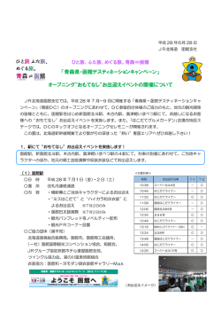 青森県・函館デスティネーションキャンペーン