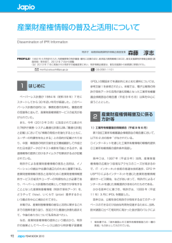 産業財産権情報の普及と活用について