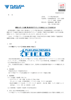 蘇我スポーツ公園 第1多目的グラウンドの命名についての