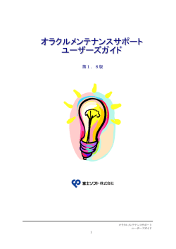 詳細はオラクルサポートユーザーズガイド（PDF