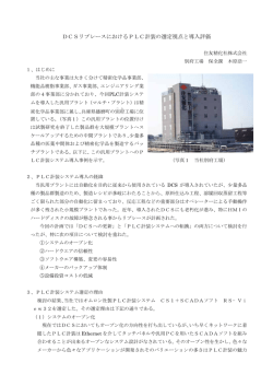 DCSリプレースにおけるPLC計装の選定視点と導入評価