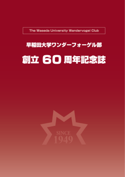 創立60周年記念誌 （3.6MB）