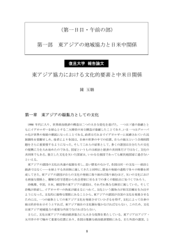 東アジア協力における文化的要素と中米日関係