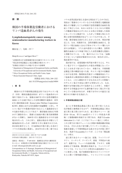 韓国の半導体製造労働者における リンパ造血系がん