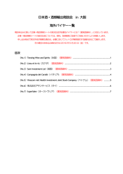 日本酒・酒類輸出商談会 in 大阪 海外バイヤー一覧