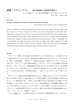 講演：ラグジュアリー――顕示的浪費から感覚的快楽まで