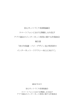 青少年保護・バイ・デザイン及び利用者のインターネット・リテラシー向上に
