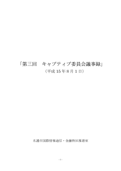 第三回 キャプティブ委員会議事録