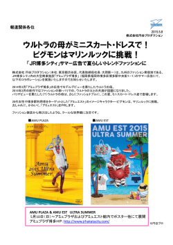 ウルトラの母がミニスカート・ドレスで！ ピグモンはマリンルックに挑戦！