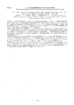 0ーー-05 コンゴ民主共和国東部地域における HーVの分子疫学