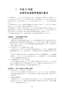 1 平成 27 年度 名寄市社会教育推進の重点