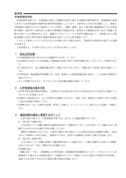 （生物資源科学科、応用生命化学科）［PDF］