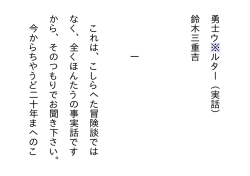 勇士ウ※ルター︵実話︶ 鈴木三重吉 一 これは、こしらへた冒険談では
