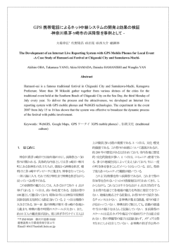 GPS 携帯電話によるネット中継システムの開発と効果の検証 ‐神奈川県