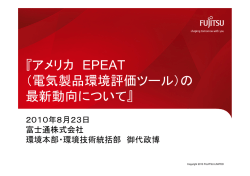 アメリカ EPEAT （電気製品環境評価ツール）の 最新動向について
