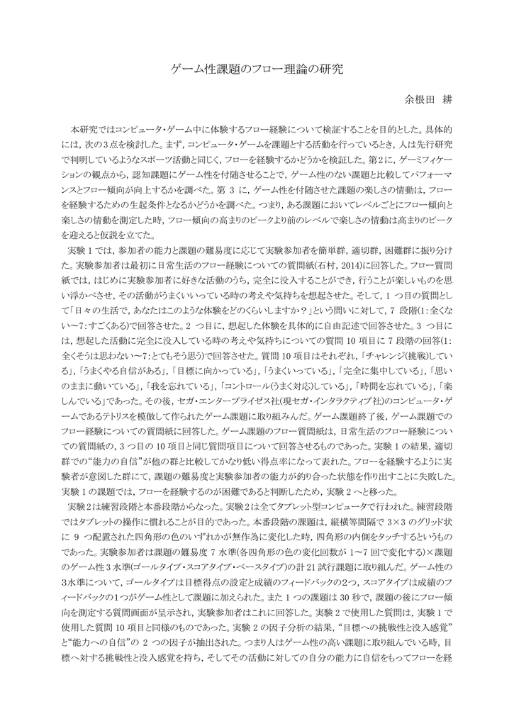 ゲーム性課題のフロー理論の研究