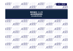 株式会社 ニッキ 会社説明会資料