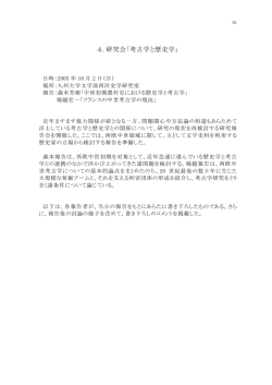 4．研究会「考古学と歴史学」