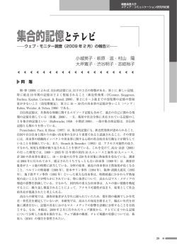 集合的記憶とテレビ - 慶應義塾大学メディア・コミュニケーション研究所